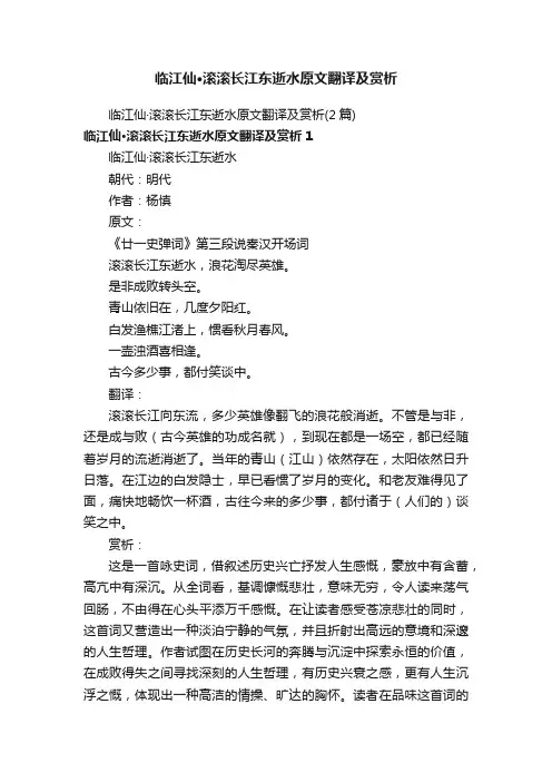 临江仙·滚滚长江东逝水原文翻译及赏析（2篇）