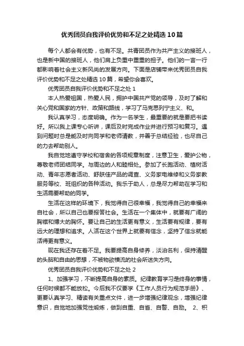 优秀团员自我评价优势和不足之处精选10篇