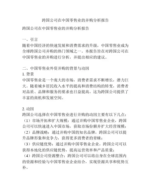 跨国公司在中国零售业的并购分析报告