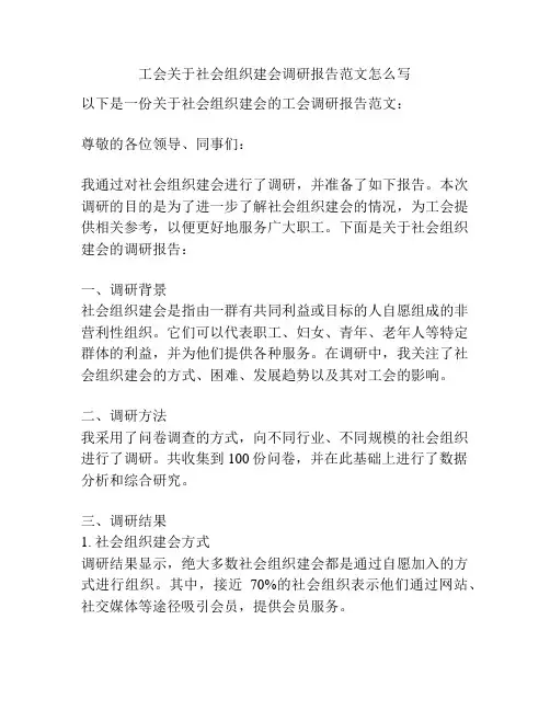 工会关于社会组织建会调研报告范文怎么写