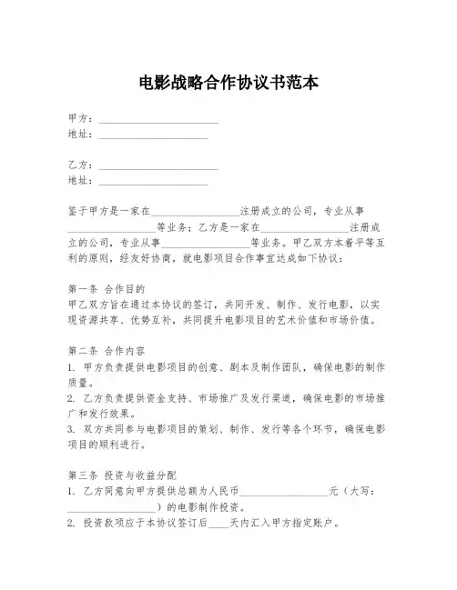 电影战略合作协议书范本
