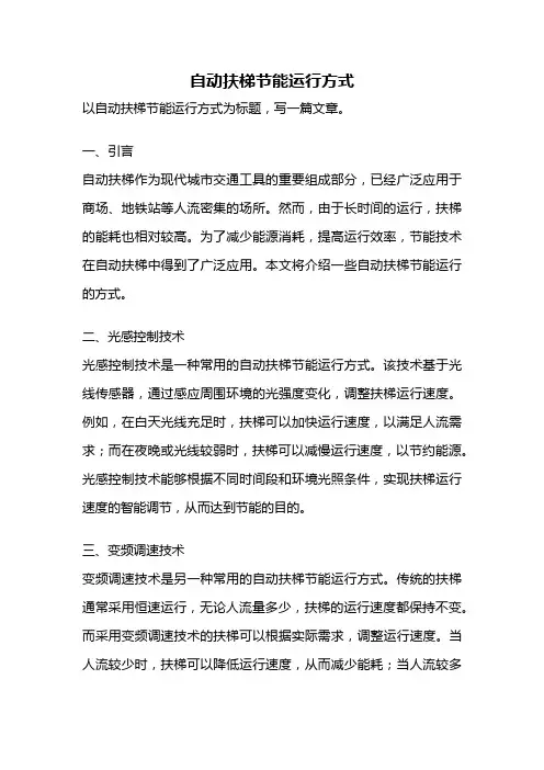 自动扶梯节能运行方式
