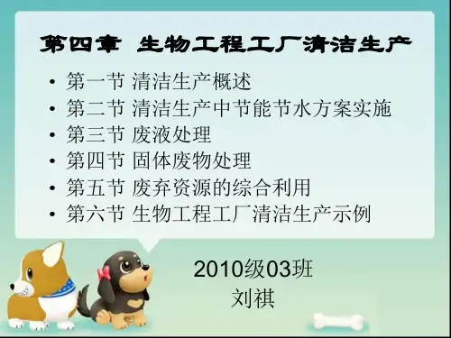 第四章 生物工程工厂清洁生产