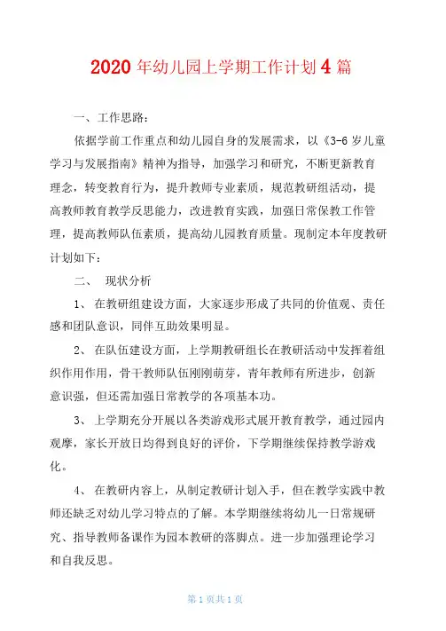 2020年幼儿园上学期工作计划4篇