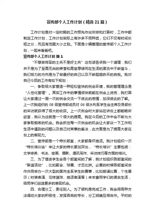 宣传部个人工作计划（精选21篇）