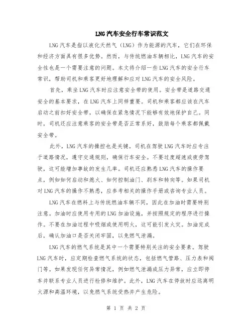 LNG汽车安全行车常识范文