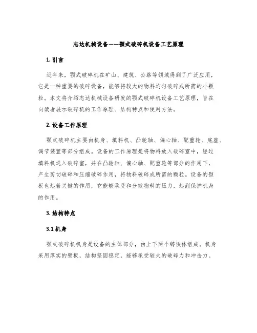 志达机械设备——颚式破碎机设备工艺原理