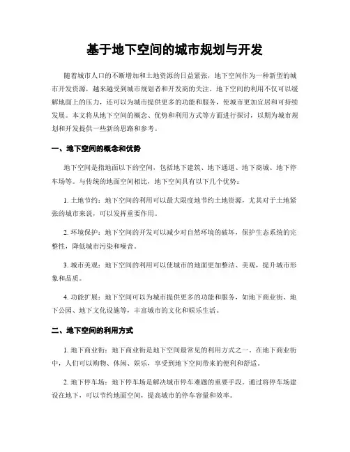 基于地下空间的城市规划与开发