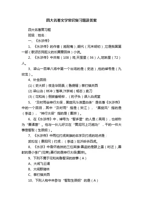 四大名著文学常识复习题及答案