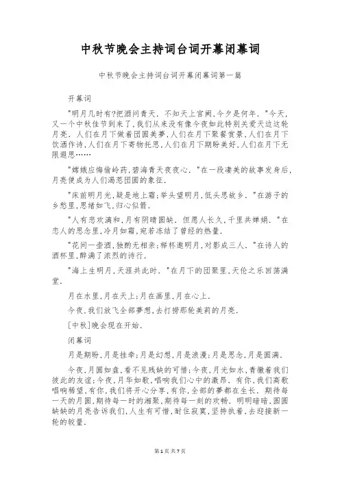 中秋节晚会主持词台词开幕闭幕词