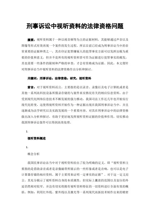 刑事诉讼中视听资料的法律资格问题