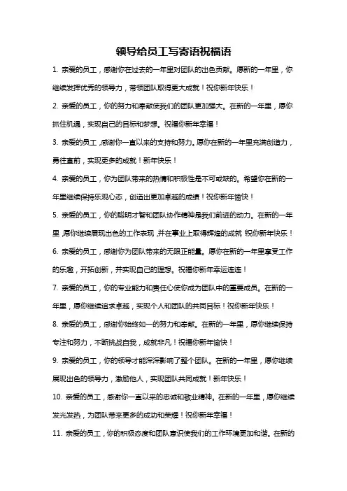 领导给员工写寄语祝福语