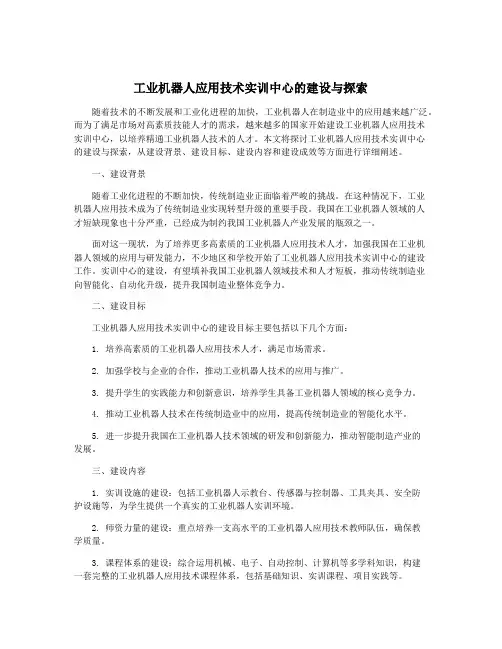工业机器人应用技术实训中心的建设与探索