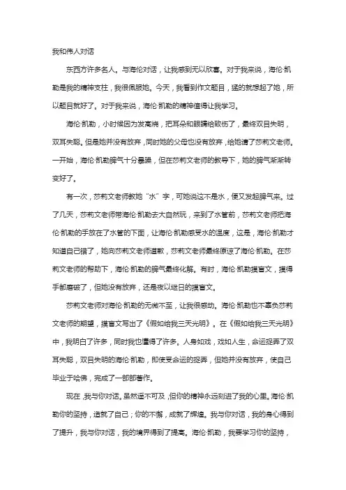 我与伟人对话作文