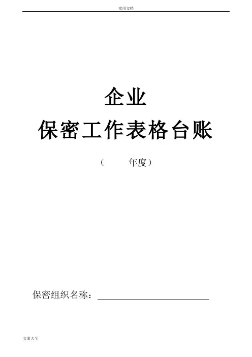 企业保密工作表格台账