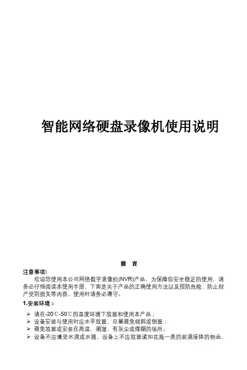 智能网络硬盘录像机使用说明【模板】