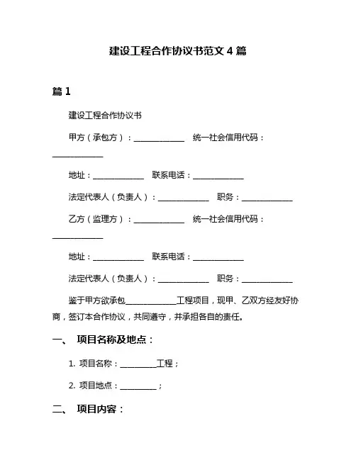 建设工程合作协议书范文4篇