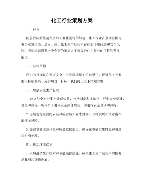 化工行业策划方案
