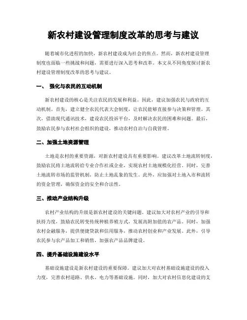 新农村建设管理制度改革的思考与建议