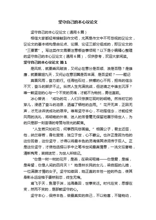 坚守自己的本心议论文（通用6篇）