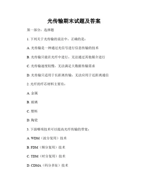 光传输期末试题及答案
