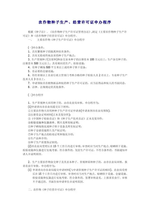 农作物种子生产经营许可证申办程序