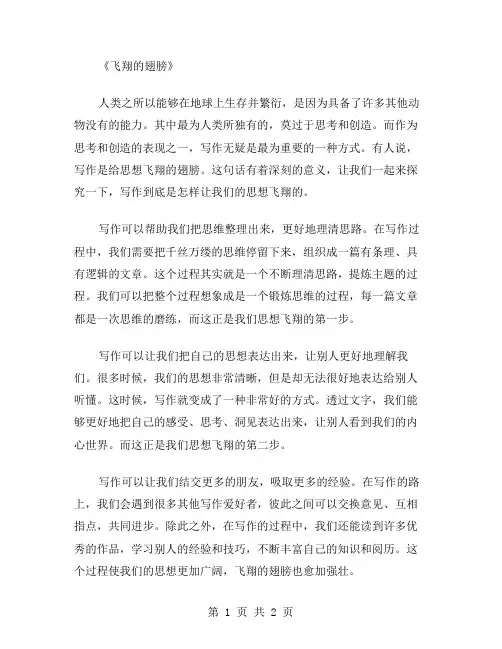 作文飞翔的翅膀范文
