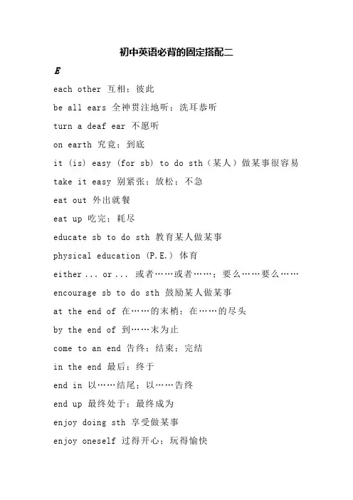 初中英语必背的固定搭配二
