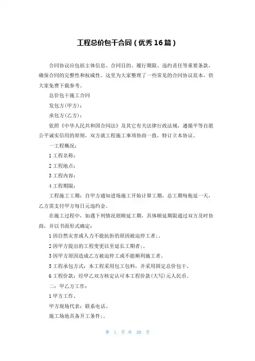 工程总价包干合同(优秀16篇)