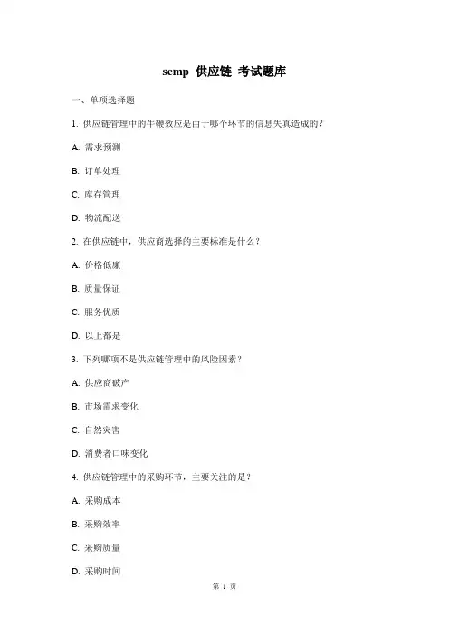 scmp 供应链 考试题库