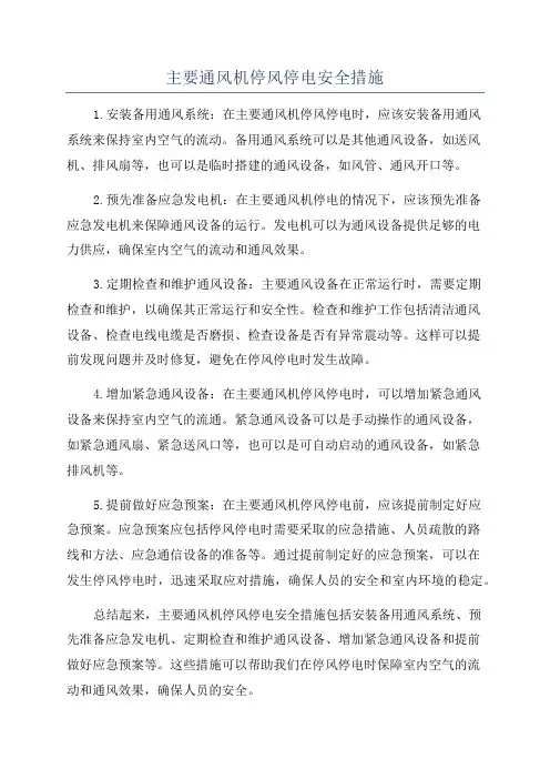 主要通风机停风停电安全措施