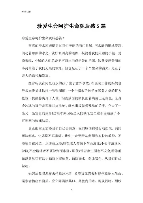 珍爱生命呵护生命观后感5篇