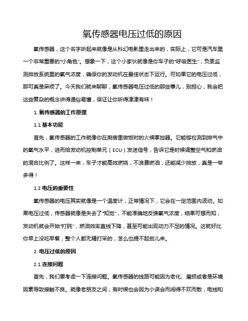 氧传感器电压过低的原因