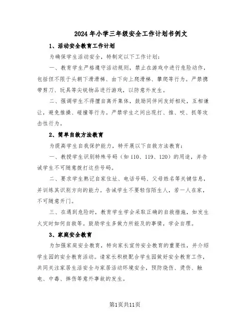 2024年小学三年级安全工作计划书例文（五篇）
