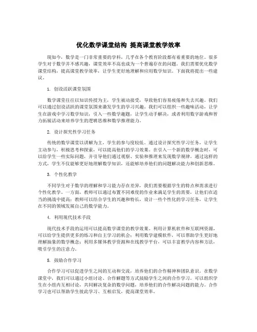 优化数学课堂结构 提高课堂教学效率