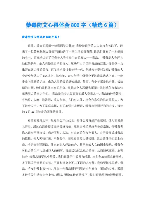 禁毒防艾心得体会800字(精选6篇)
