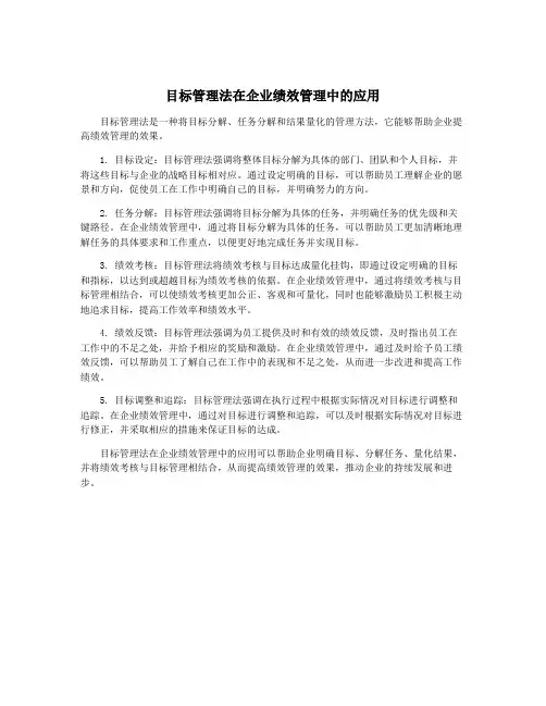 目标管理法在企业绩效管理中的应用