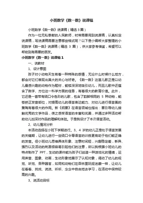 小班数学《数一数》说课稿（精选3篇）