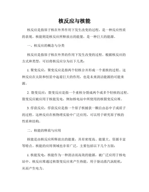 核反应与核能