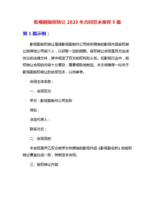 影视剧版权转让2023年合同范本推荐5篇