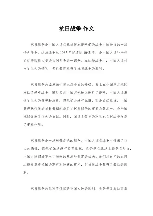 抗日战争 作文