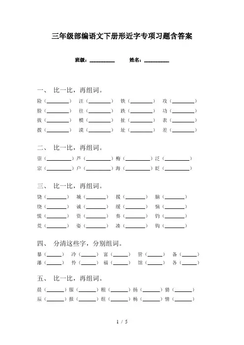 三年级部编语文下册形近字专项习题含答案