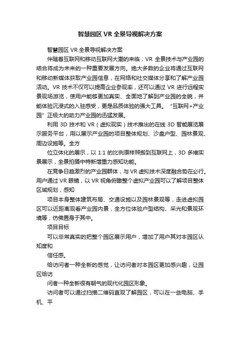 智慧园区VR全景导视解决方案