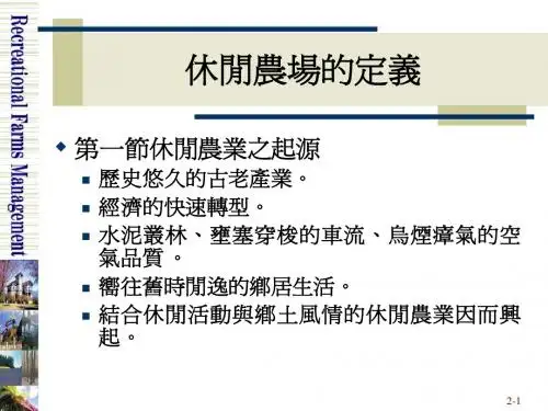 台湾休闲农业课程教材 休闲农场经营管理-休闲农场的定义