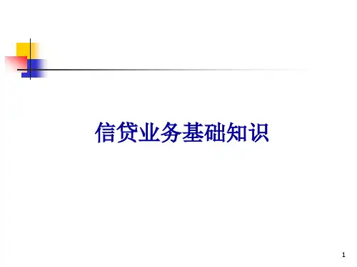 信贷业务基础知识培训ppt课件