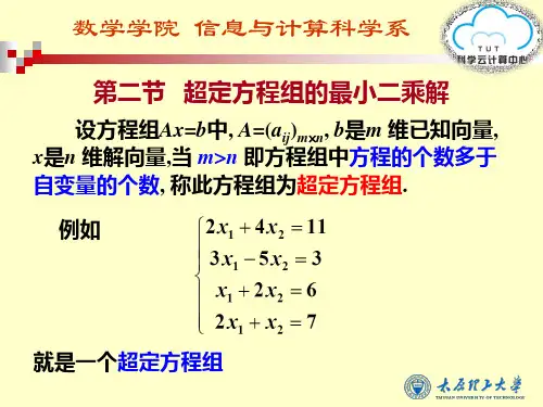 62第二节 超定方程组的解