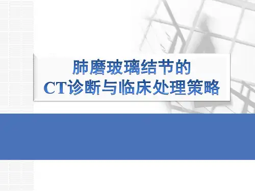 肺磨玻璃结节的CT诊断与临床处理策略-PPT
