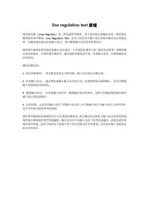 line regulation test原理