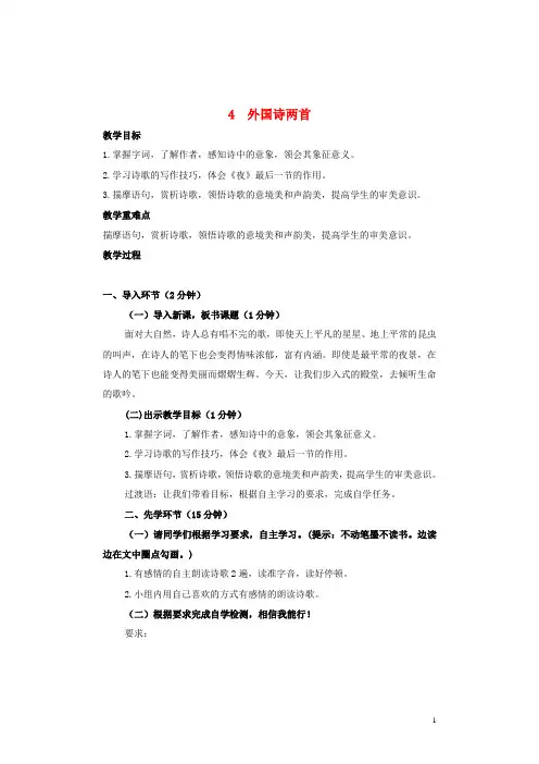 九年级语文上册 第一单元 第4课《外国诗两首》优秀教案 新人教版
