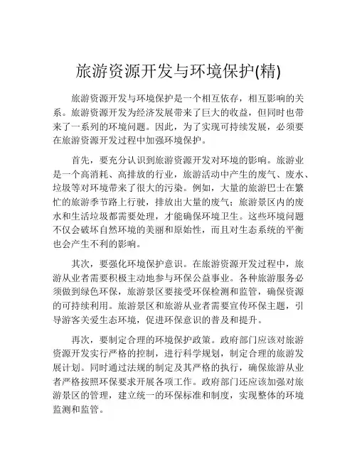 旅游资源开发与环境保护(精)